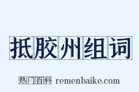 抵胶州组词是什么意思的图片